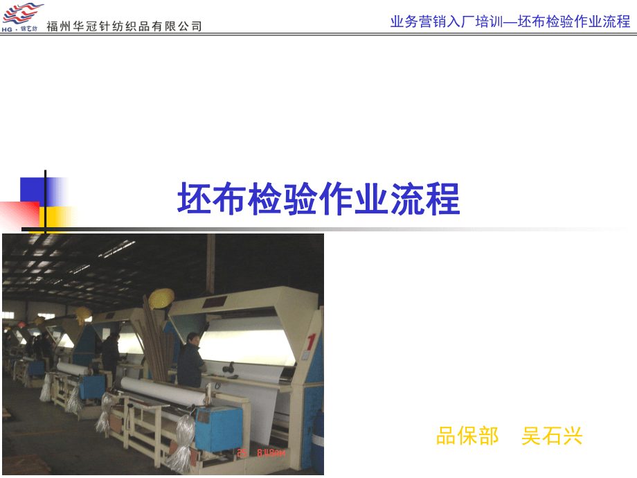 坯布檢驗(yàn)作業(yè)流程在針紡織品銷售中的應(yīng)用與管理